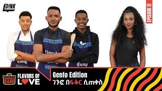 ገንፎ በፍቅር ሲጠቀስ : Watch these Bachelors Battle on the Latest Episode of Gursha Gang! ||  Episode 13