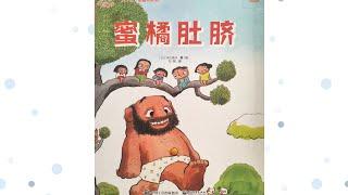 深见春夫《蜜橘肚脐》绘本精读