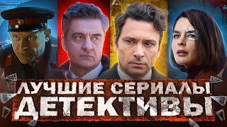 ЛУЧШИЕ РУССКИЕ ДЕТЕКТИВЫ 2024 | Топ Русских детективных сериалов 2024 года