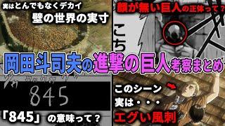 【進撃の巨人考察総集編】本編がより一層面白くなる..!進撃の巨人にまつわる謎や見どころを徹底解説【岡田斗司夫切り抜き/切り取り/オカダ斗シヲン/完結編/感動/睡眠用/作業用】