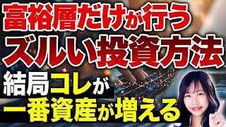 【投資家必見】投資で年収2,000万円！？資産3億円以上の超富裕層が行っている投資方法を特別に教えます！