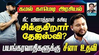 நீட் விவகாரம் சிக்குகிறார் தேஜஸ்வி? I கமல் காமெடி அரசியல் I பயங்கரவாதிகளுக்கு சீனா உதவி I கோலாகலஸ்ரீ