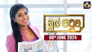 MUL PITUWA || මුල් පිටුව || 2024.06.08