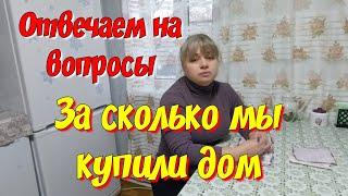 За сколько мы купили дом на Юге. Отвечаем на вопросы.