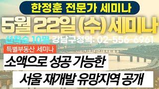 소액으로 성공가능한 서울재개발 유망지역 공개 - 한정훈 전문가 부동산세미나 접수중