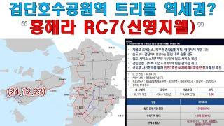 검단호수공원역(103역) 트리플 역세권? “흥해라 RC7(신영지웰)”