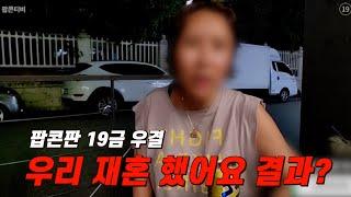 19금 우리 재혼 했어요(팝콘판 우결의 결괴는...)