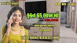 ટાઇટલ ક્લિયર ટેનામેન્ટ @ટેનામેન્ટ #2BHK @કૃષ્ણનગર @નરોડા #AHMEDABAD