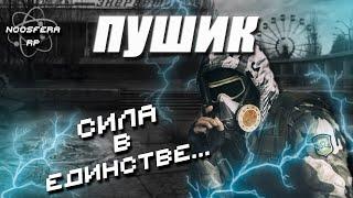 Иди ко мне, ты обретёшь, то что, заслуживаешь! ● Noosfera RPDayZ STALKER RP