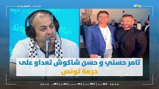 حضور تامر حسني و حسن شاكوش في حفل خاص في تونس بدون تراخيص و هذا المبلغ الضخم الّي خذاوه !!!