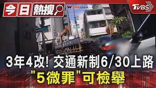 3年4改! 交通新制6/30上路 「5微罪」可檢舉｜TVBS新聞 @TVBSNEWS01