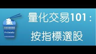 algo trading 101 - 量化交易101：怎样用量化指标来选股