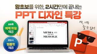 [직장인 필수] PPT 보고서 디자인, 이 영상으로 마스터하세요! | 핵심만 모두 담은 2시간 총정리 특강