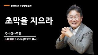 2024-11-24/초막을 지으라/한창수 목사/느헤미야 8:13-18/엠마오교회 주일예배 설교