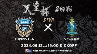 【LIVE】第104回天皇杯 川崎フロンターレ vs.ソニー仙台FC｜2回戦