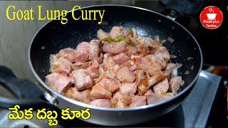 How to make Spicy Mutton lungs Fry | Mutton lung curry | Mutton curry |   goat lungs curry in telugu