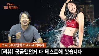 [리뷰] 소니 A7R4 초고화소 바디, 소니에서 싫어하는 솔찍한 실 사용기 갑니다