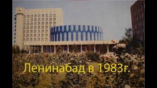 Как выглядел Худжанд (Ленинабад) в советское время, 1983 году?