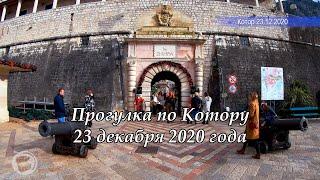 Город Котор, Черногория. Прогулка по старому Котору 23 декабря 2020 года.