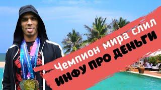 ЧЕМПИОН МИРА СЛУЧАЙНО СКАЗАЛ, СКОЛЬКО ЗАРАБАТЫВАЕТ. Евгений Рылов. Evgeny Rylov.