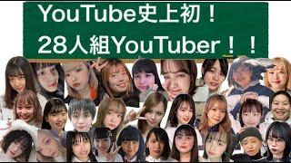 挨拶が決まりました！！！【28人組YouTuber】