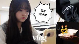 ‍대학생 vlog. 종강호소인 자칭갓생러.. 그 전에 시험기간ㅋ