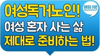 50대 60대 여성분들 혼자 살 노후를 대비하세요! '여성독거노인'이 폭발적으로 증가합니다!