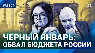 Рекордный обвал бюджета России. Черный январь: экономика разваливается. Что будет с ценами и рублем