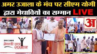 Amar Ujala Medhavi Chatr Samman Samaroh में CM Yogi Adityanath ने किया छात्रों को सम्मानित