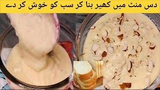 Caramal Kheer Recipe | 10 mints Rabdi Recipe | 1 Kilo Rabbri in 1 Liter Milk |  Cook with Munaza