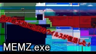 MEMZ.exe 過去最大級に危険だと言われていたコンピューターウイルスが復活していた！（仮想PCに入れて実験してみた）#コンピューターウイルス