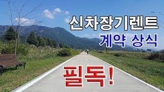 신차 장기렌트카 계약과정 및 기본상식 "필독" 하세요!