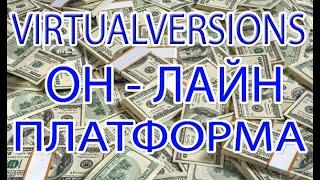 VirtualVersions Обзор (vvtoken.xyz) онлайн платформа с флагманским продуктом. Обзор!