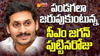 AP CM Jagan Birthday Celebrations | Sakshi TV Live