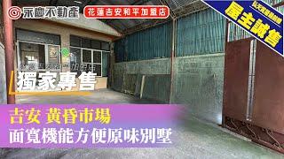 弘天買好房｜花蓮吉安鄉｜獨家專售｜黃昏市場面寬機能方便原味別墅｜吉安火車站生活圈｜838萬｜賞屋專線03-8460888