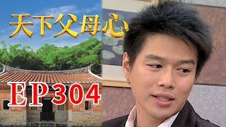天下父母心 EP304 My Family My Love｜三立台劇