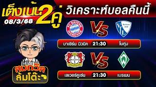 บอลเต็งวันนี้ ทีเด็ดบอลเต็งคืนนี้ วิเคราะห์บอลวันนี้ล่าสุด  [08มี.ค.68]  สมถวิลช็อตเด็ดบอลเต็ง