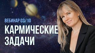 КАРМИЧЕСКИЕ ЗАДАЧИ ДЛЯ КАЖДОГО ЗНАКА ЗОДИАКА | Ведическая астрология | Вебинар