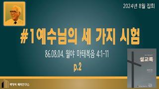 백영희목회연구소 Live Stream (8월 집회 1986.08.04. 밤집회(월)