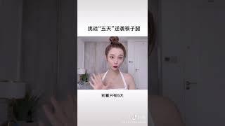 我來教大家如何五天瘦腿️