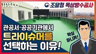 관공서, 공공기관에서 트라이슈머로 옥상방수공사를 하는 이유?? (습관성 이파엘지)