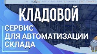 Кладовой. Быстрый запуск складского учета