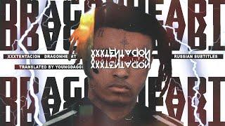 XXXTENTACION - DRAGON HEART ПЕРЕВОД/RUS SUB