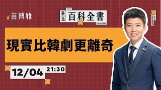 韓國戒嚴，怎麼回事？民生社區某幼稚園虐童案｜EP69 【 阿苗的臺北百科全書】