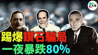 大跳水！一夜暴跌80%！鑽石價格崩盤！人造鑽石崛起，持續了130 年的商業“騙局”，畫上句號！西方巨頭們嘅防線崩潰了!