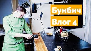 Как снимать видео рецепты, которые наберут миллионы просмотров. Бунбич Влог #4