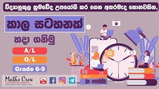 Time table sinhala - A/l , o/l & grade 5 - How to make time table -  නිවැරදි ලෙස කාල සටහනන් හදමු.