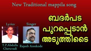ബദർപട പുറപ്പെടാൻ/Traditional mappila song with lyrics