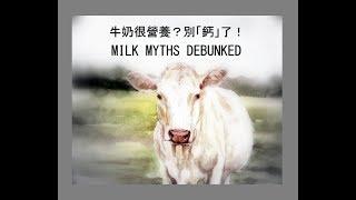 揭開牛奶迷思 | Milk Myths Debunked by Dr. Mark Hyman