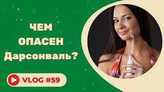 #59 Чем опасен Дарсонваль?